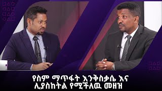 የስም ማጥፋት እንቅስቃሴ እና ሊያስከትል የሚችለዉ መዘዝ |Prime Media