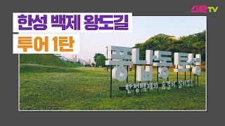 [서울문화투어] 한성 백제 왕도길 투어 1탄 - 서울문화재단 청년 크리에이터