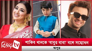 ‘বাবুর বাবা’কে শুভেচ্ছা জানালেন অপু বিশ্বাস | Apu Biswas | Shakib | Bijoy TV