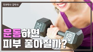 [피부박사강박사]운동하면 피부 좋아지나요?