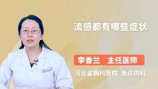 流感都有哪些症状 李香兰 河北省胸科医院