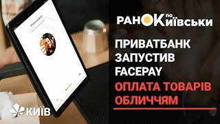 ПриватБанк за підтримки Visa запустив технологію FacePay24