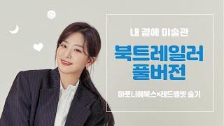 '내 곁에 미술관' 북트레일러 풀버전(by 레드벨벳 슬기)