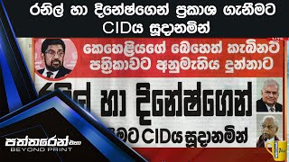 රනිල් හා දිනේෂ්ගෙන් ප්‍රකාශ ගැනීමට CIDය සූදානමින්