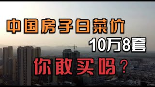 中国房子成白菜价，十万块买8套房，你敢买吗？