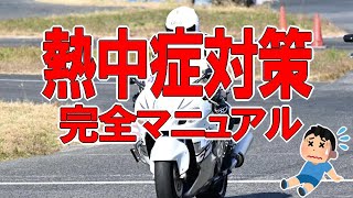 『熱中症対策 完全マニュアル』バイクでの熱中症はこの動画で解決！#バイクツーリング　#熱中症