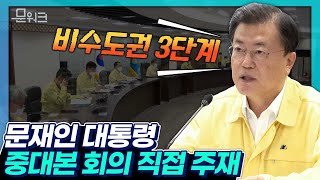 ‘이번 위기도 우리는 끝내 이겨낼 것입니다’ 문재인 대통령, 국가위기관리센터에서 코로나19 중앙재난안전대책본부 회의 주재.