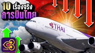 10 เรื่องจริง การบินไทย (Thai Airways) สายการบินแห่งชาติ 