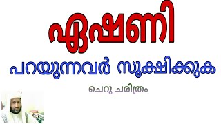 ഏഷണി പറയുന്നവർ സൂക്ഷിക്കുക . ISLAMIC STORY . THAHA MANNANI.AMBALLOOR. AMAL VIDEOS.