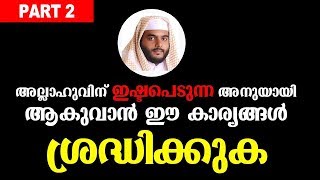 അല്ലാഹുവിന് ഇഷ്ടപെടുന്ന അനുയായി | navas mannani | islamic speech malayalam | part 2 of  7