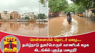 சென்னையில் தொடர் மழை... தமிழ்நாடு நுகர்பொருள் வாணிபக் கழக கிடங்கில் புகுந்த மழைநீர்