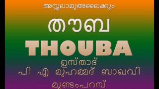 തൗബ  P A MUHAMMAD BAQAVI MUNDAMPARAMP THOUBA