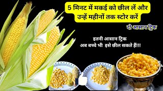 5 मिनट में मकई को छील लें और उन्हें महीनों तक स्टोर करें | How to peel Corn easily \u0026 store them