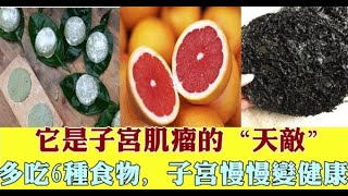 子宮肌瘤不可怕，醫生：多吃6種食物，活血化瘀，調節雌激素，讓你的子宮慢慢恢復健康