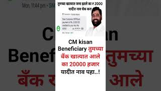 CM kisan Beneficiary तुमच्या बँक खात्यात आले का 20000 हजार यादीत नाव पहा..!