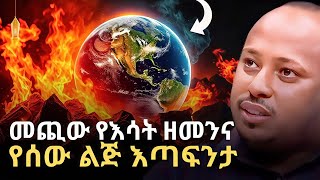 ያልተረዳነው የእሳትን ምስጢር | HIDDEN POWER OF FIRE | ዶር ሮዳስ ታደሰ - Dr. Rodas Tadese | QEBETO