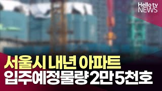 내년 서울 아파트 입주 물량 2만 5천 호ㅣ#헬로tv뉴스