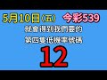 5月10日🎉六選低機不出牌號碼參考