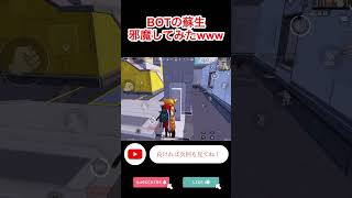 【PUBG MOBILE】BOTの必死の蘇生が面白すぎたwww #pubgmobile #shorts #bot