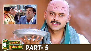 Intlo Illalu Vantintlo Priyuralu Telugu Full Movie | Venkatesh | Soundarya | Part 5 | Mango Videos