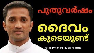 New Year is here. പുതിയ വർഷം പുതിയ വഴിയേ...Fr. Jince Cheenkallel HGN