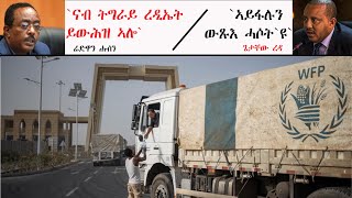 ATV: መንግስቲ ኢትዮጵያ `ናብ ትግራይ ረዴኤት ይውሕዝ ኣሎ` ክብል ንዝሃቦ ሓበሬታ - ክልላዊ መንግስቲ ትግራይ `ውጹእ ሓሶት` ክብል ነጺጉዎ