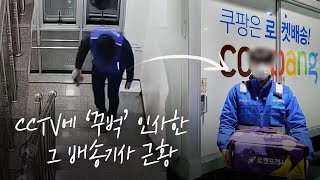 CCTV에 ‘꾸벅’ 인사한 그 배송기사 근황(feat.목소리부터 느껴지는 선함) I 쿠팡쇼츠