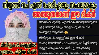 ഒറ്റ ദിവസംകൊണ്ട് ആഗ്രഹിച്ച കാര്യം നടക്കും ഇൻഷാ അള്ളാഹ് 🥰|#trending #viral