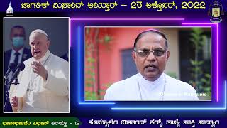 ಭಾವಾರ್ಥಾಚೆಂ ವಿಧಾನ್ - 12 | ಜಾಗತಿಕ್ ಮಿಸಾಂವ್ ಆಯ್ತಾರ್ | ತುಮಿ ಮ್ಹಾಕಾ ಸಾಕ್ಸ್ ದಿತಲ್ಯಾತ್, 23 ಅಕ್ತೊಬರ್, 2022