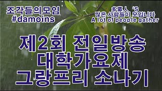 조각들 - 소나기 - 제2회 전일방송 대학가요제 그랑프리 - 노래 : 김종률