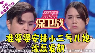 爱情保卫战 20160803：准婆婆安排小三气儿媳 涂磊发飙