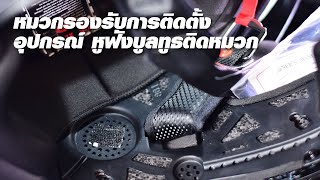 𝗞𝗥𝗘𝗬 : รีวิวช่องเว้าลำโพง หูฟังบูลทู สำหรับหมวก BRG model BR-22 Carbon