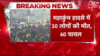 Maha Kumbh Stampede में 30 की मौत, हादसे के 16 घंटे बाद मेला प्रशासन ने जारी किया आंकड़ा | Aaj Tak