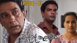 Badde kulawamiya | Episode 03 - (2023-06-09)