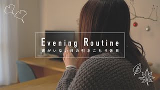 #04｜引きこもりひとり休日【団地暮らし】Evening Routine【MUJI×UR】