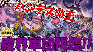 【デッキ紹介】手札を刈り取れ！ 魔界七将大行進！【バトスピ対戦動画】