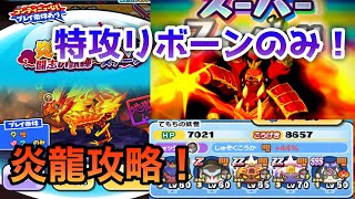 【妖怪ウォッチぷにぷに】 〜炎龍攻略〜   龍滅隊リボーンが居れば安心！ ゴーケツ染めでゴリ押し可能！/Yo-kai Watch Wibble Wobble