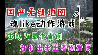 【遊戲反坑局】劍魄，國產魂like無縫地圖動作遊戲，本以為是垃圾沒想到有驚喜