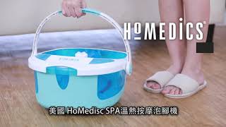 美國 HOMEDICS 家醫 SPA 溫熱按摩泡腳機(FB-625H)-釋放一整天的疲勞痠痛