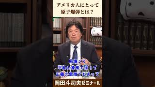 アメリカ人にとって原爆とは？【 岡田斗司夫 切り抜き 】 #shorts