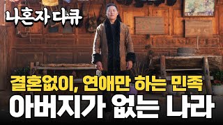 여자가 지배하는 중국 최후의 모계사회 소수민족 마을 | 나혼자 다큐