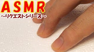 【ASMR】発泡スチロールのタッピング音と触る音【リクエストシリーズ】