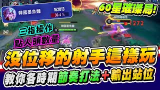 【傳說對決】射手教科書60星璀璨場頂級凱瑞！教你各時期完美節奏打法＋輸出站位！特爾安娜絲【TheMan冷麵】