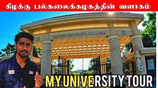 My University tour😍||Tamil Vlog||Vantharumoolai#batticaloa #easternuniversity