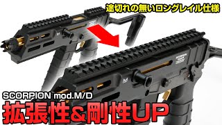 スコーピオンモッドM/Dをよりサバゲーユースに特化！ | Scorpion mod.M/mod.D ロングトップレイル【組込】電動ガン カスタム