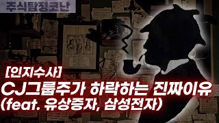 CJ그룹주가 하락하는 진짜 이유... [주식탐정코난 EP.26]