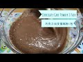 10分钟搞定 超级简单的巧克力蛋糕 烘培 米家 小米ih电饭煲 10min super easy chocolate cake baking mijia xiaomi ih rice cooker