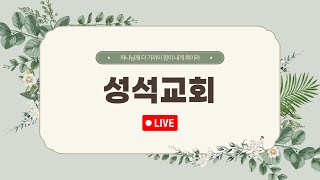 [성동구] [성석교회] 2025년 1월 26일 주일 1부 예배 / 담임 박유관 목사 / 설교 박유관 목사