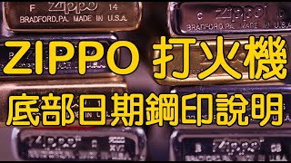 Zippo打火機底部日期鋼印說明(請開啟CC中文字幕) Instructional  Lighter Date Codes