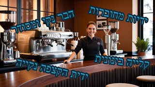 מה אני בודק שאני נכנס לבית קפה שאני לא מכיר?